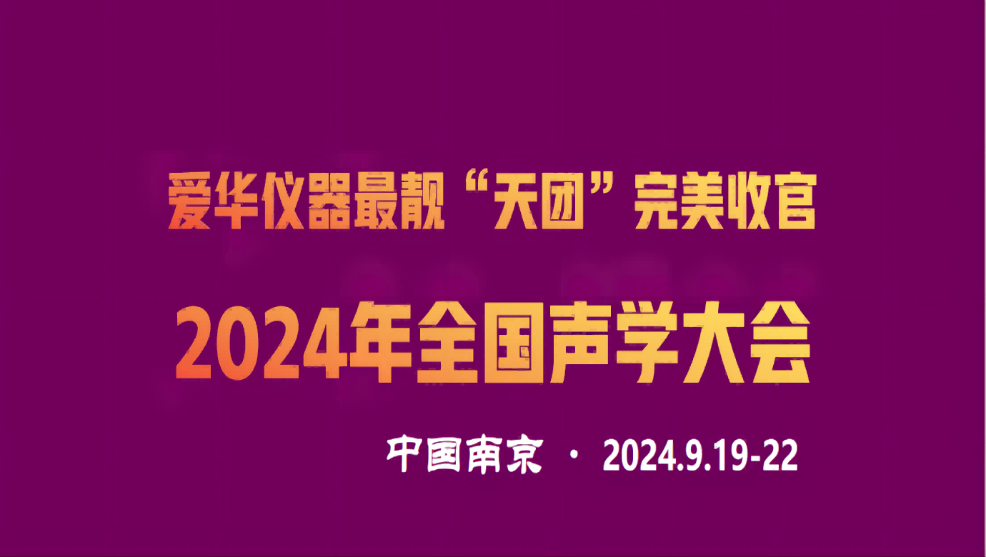 2024年全國(guó)聲學(xué)大會(huì)完美收官